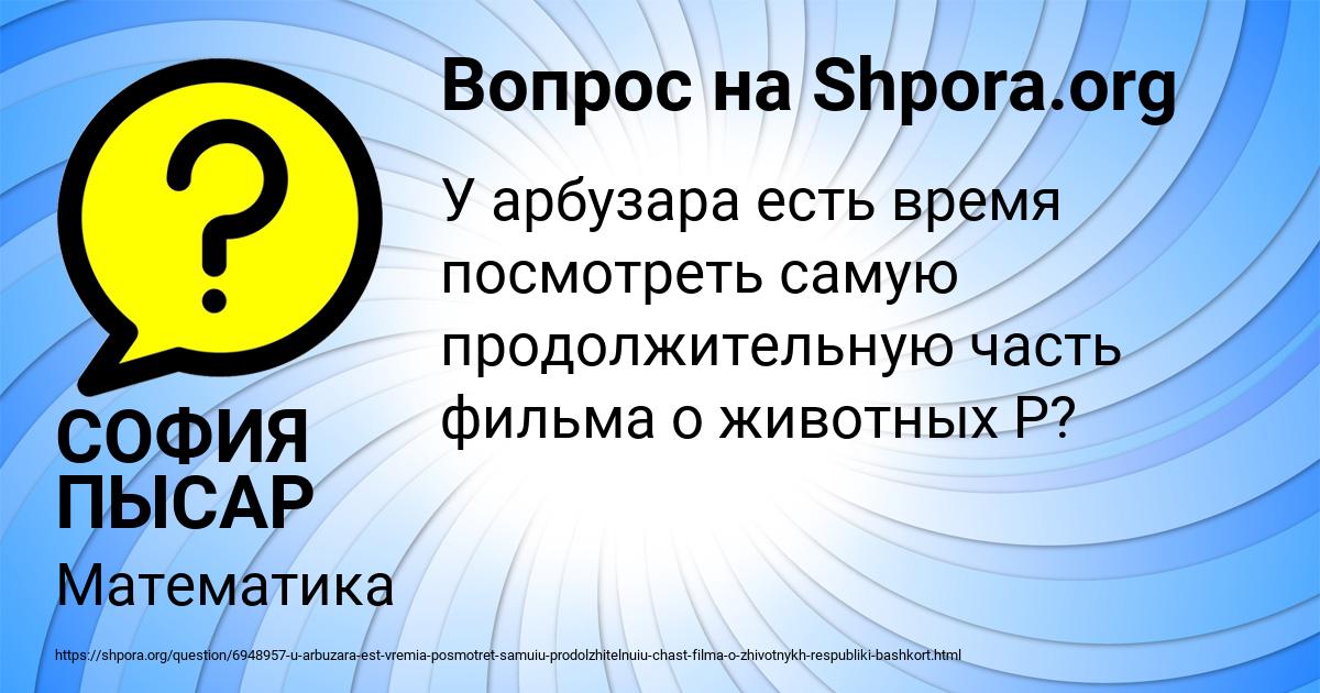 Картинка с текстом вопроса от пользователя СОФИЯ ПЫСАР