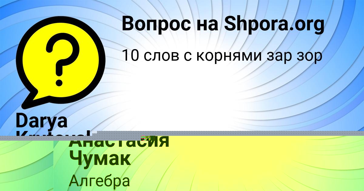 Картинка с текстом вопроса от пользователя Анастасия Чумак