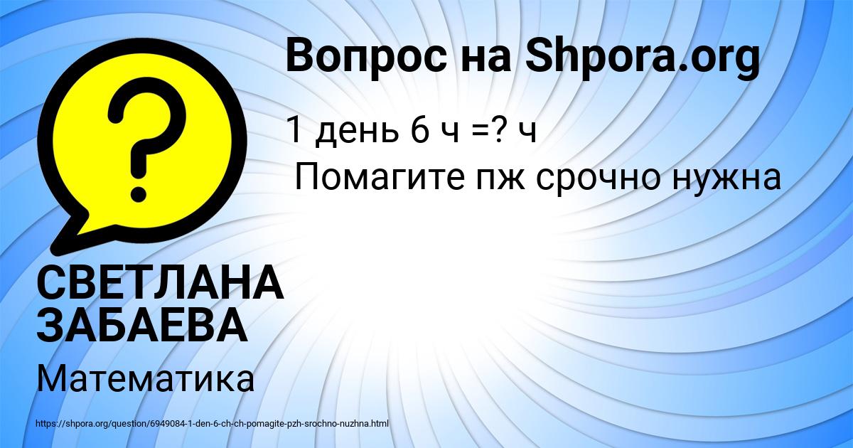 Картинка с текстом вопроса от пользователя СВЕТЛАНА ЗАБАЕВА