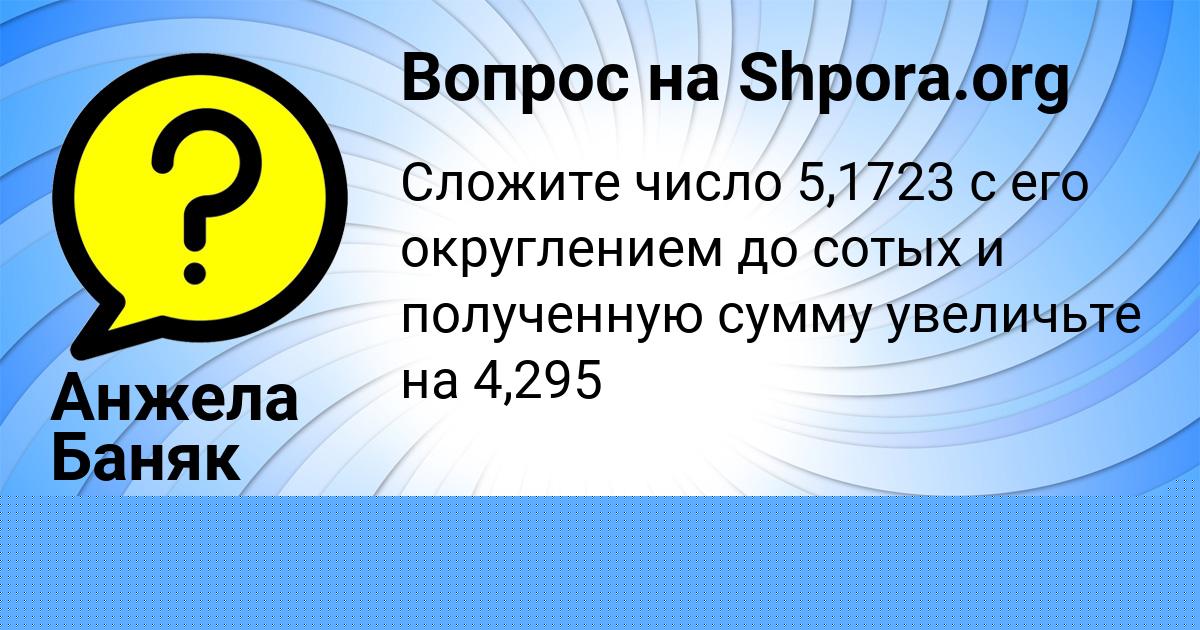 Картинка с текстом вопроса от пользователя Анжела Баняк