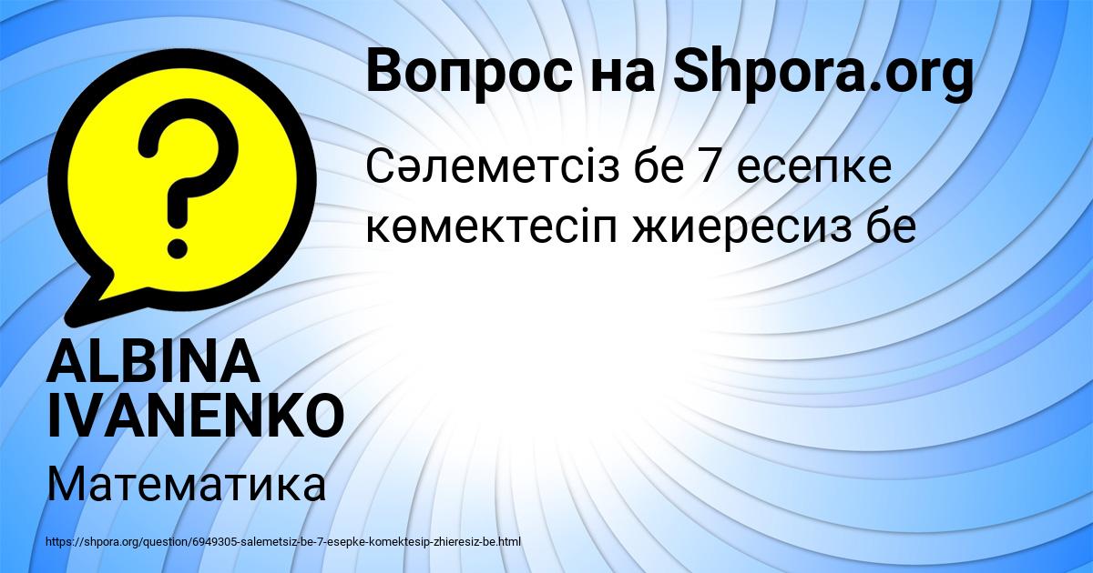 Картинка с текстом вопроса от пользователя ALBINA IVANENKO
