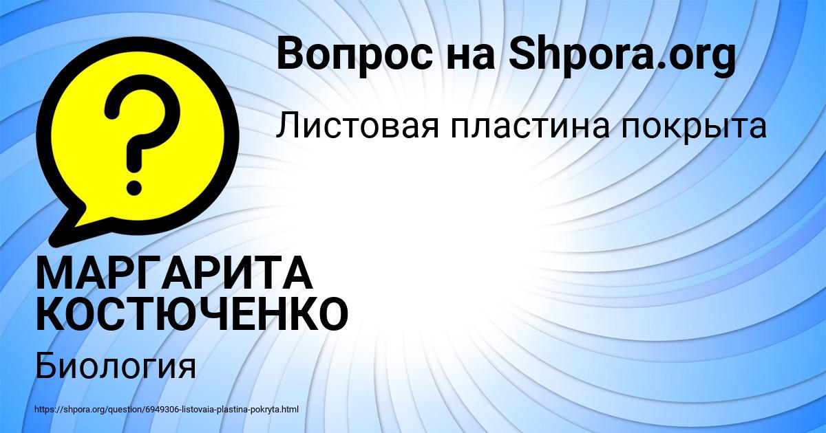 Картинка с текстом вопроса от пользователя МАРГАРИТА КОСТЮЧЕНКО