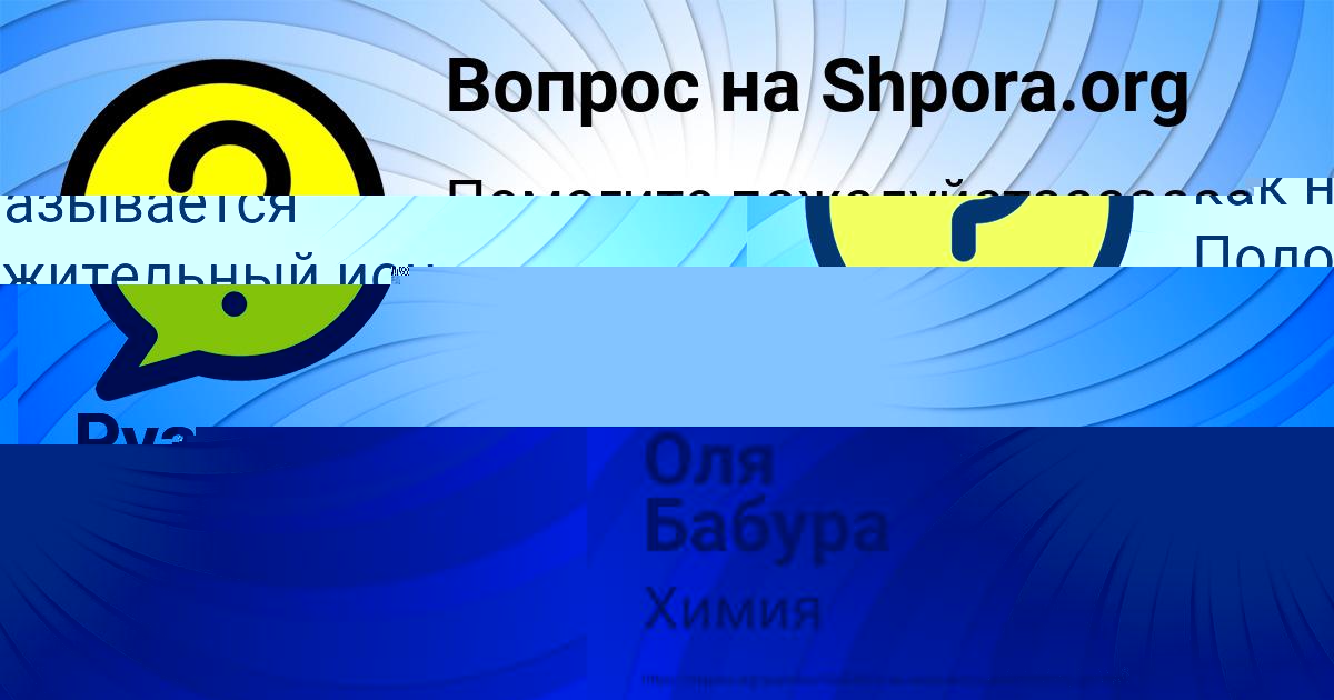 Картинка с текстом вопроса от пользователя Рузана Волкова