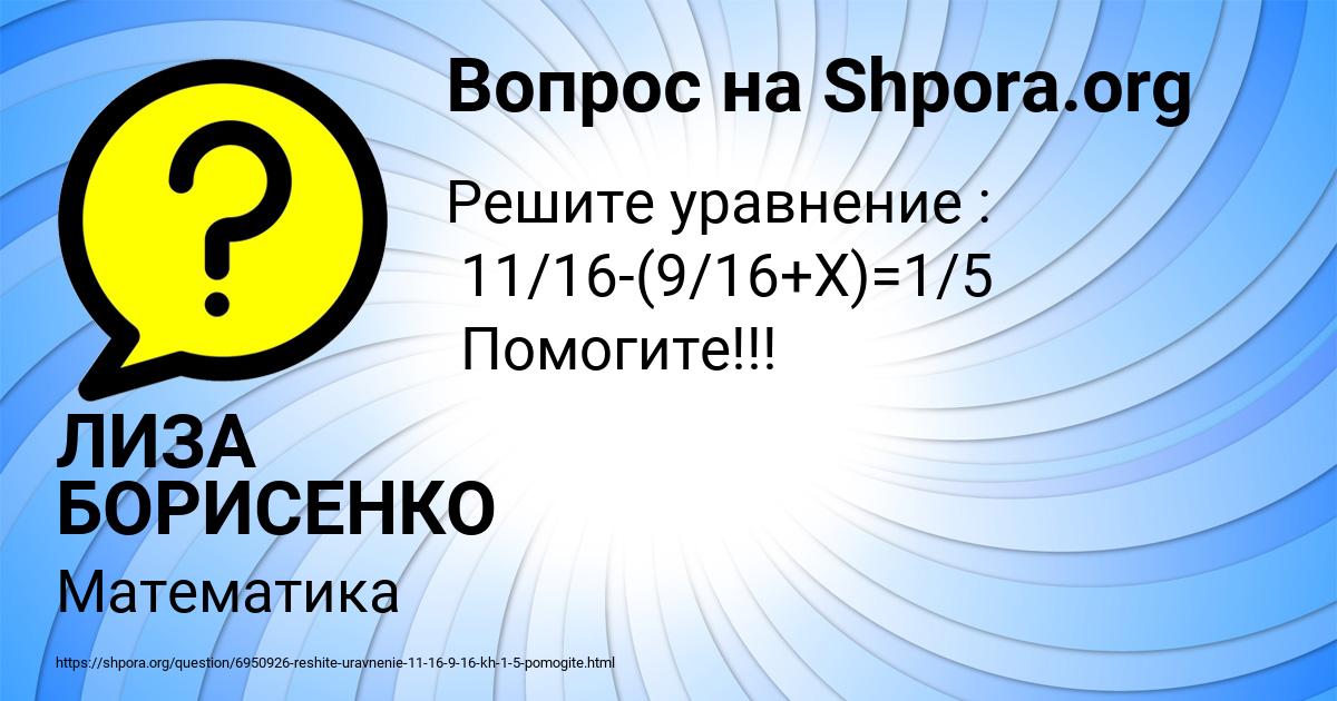 Картинка с текстом вопроса от пользователя ЛИЗА БОРИСЕНКО