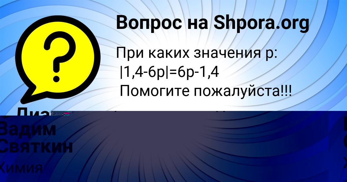 Картинка с текстом вопроса от пользователя Диана Максимова