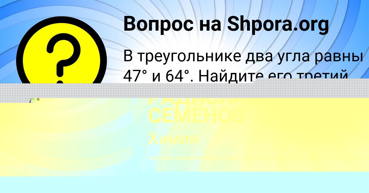 Картинка с текстом вопроса от пользователя РАДИСЛАВ СЕМЁНОВ