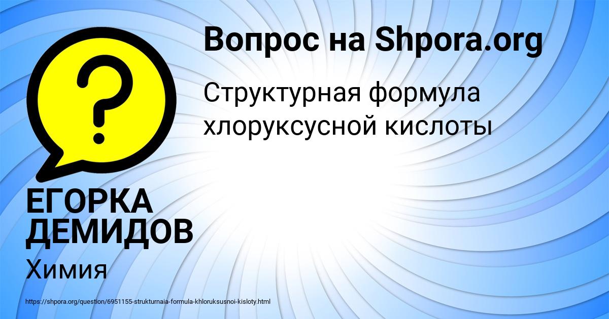 Картинка с текстом вопроса от пользователя ЕГОРКА ДЕМИДОВ