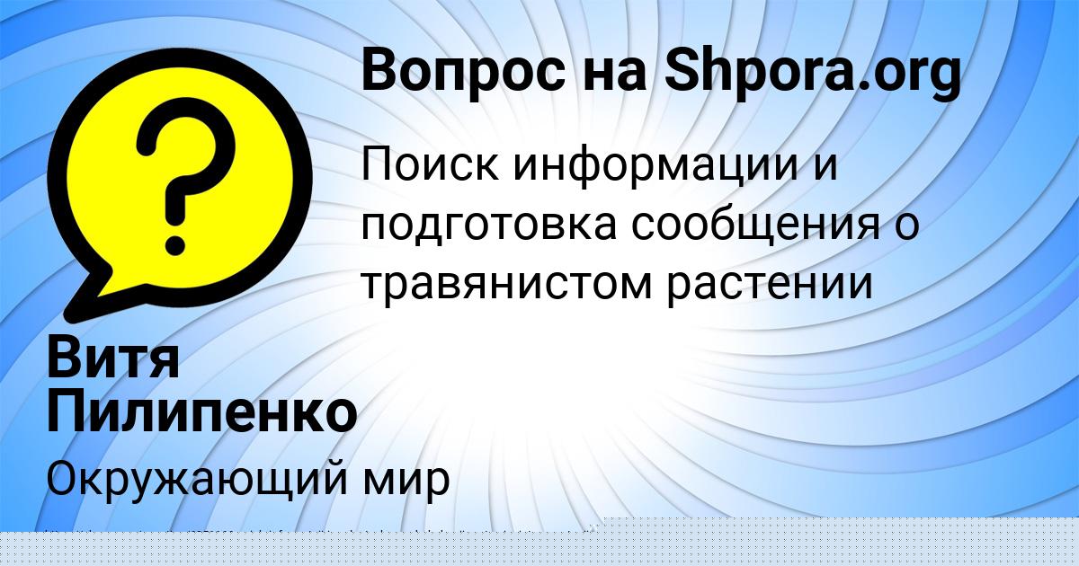 Картинка с текстом вопроса от пользователя Витя Пилипенко