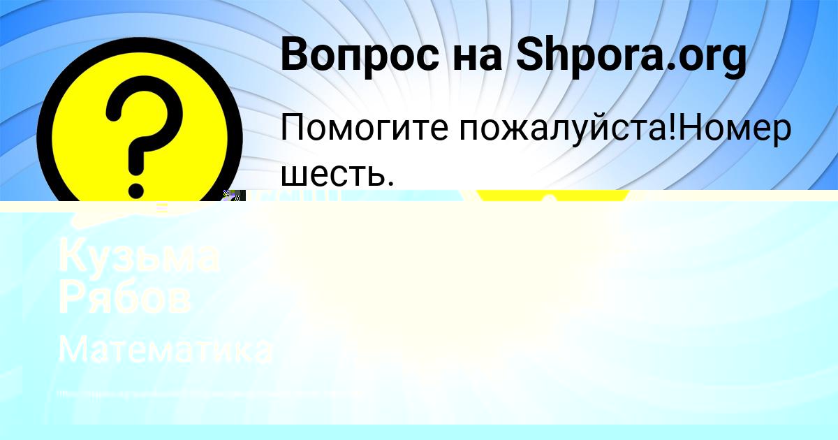 Картинка с текстом вопроса от пользователя Кузьма Рябов