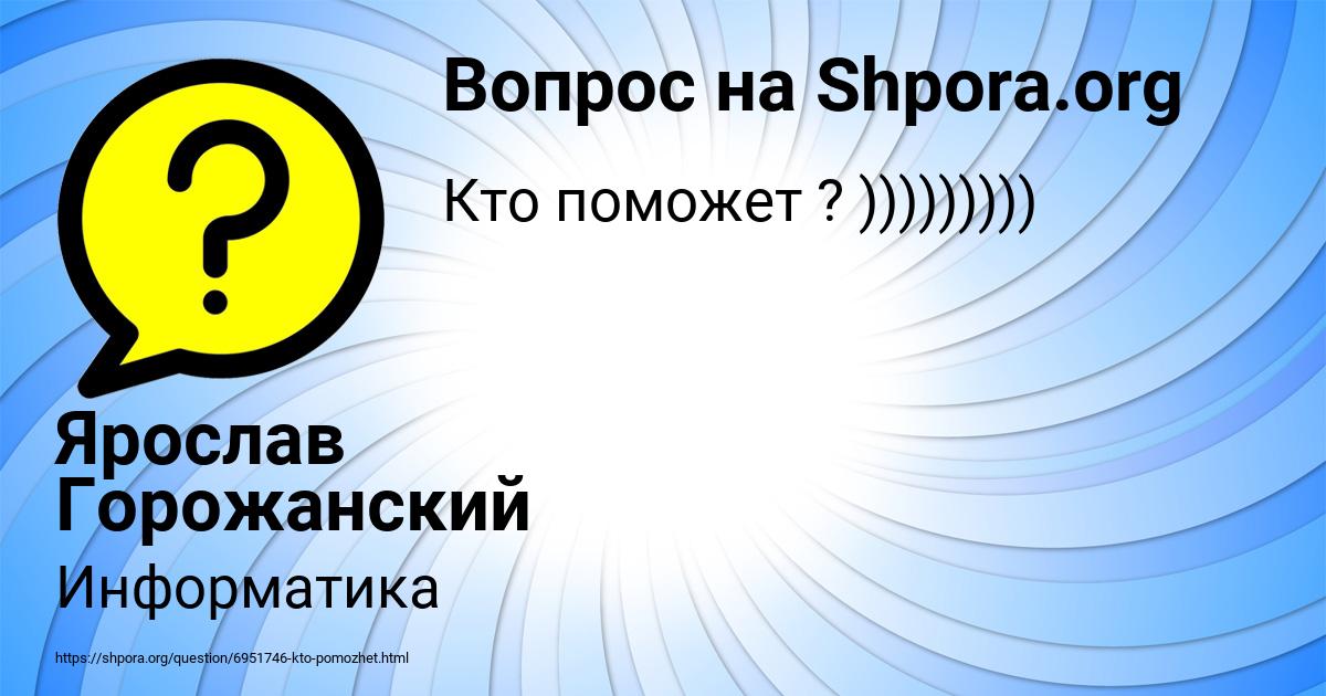 Картинка с текстом вопроса от пользователя Ярослав Горожанский