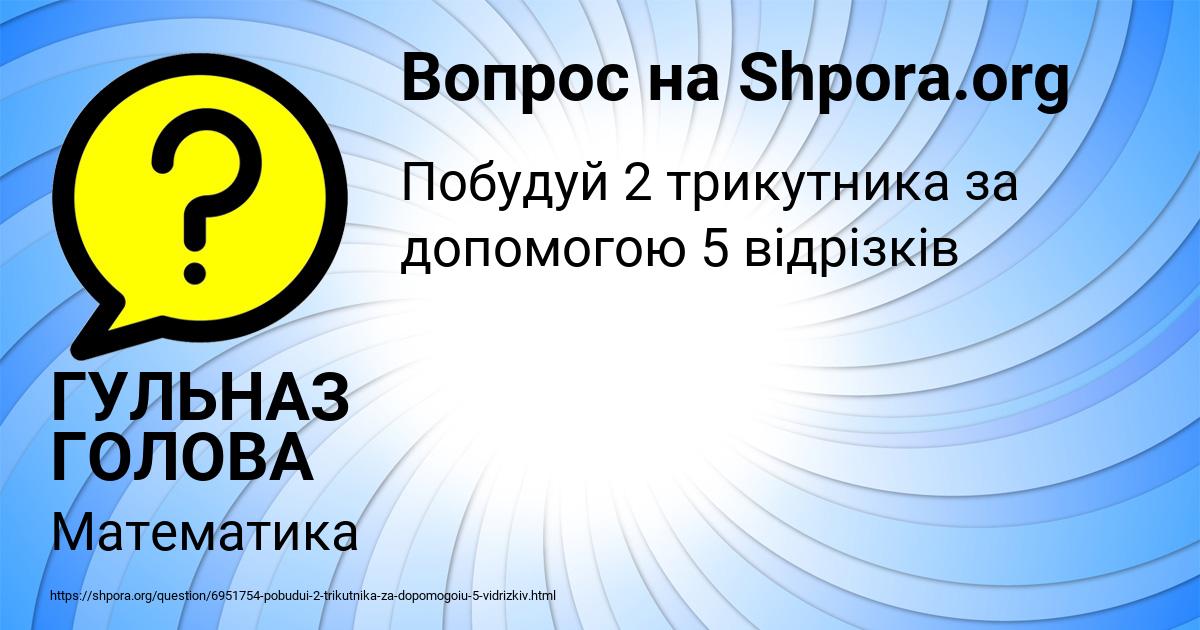 Картинка с текстом вопроса от пользователя ГУЛЬНАЗ ГОЛОВА