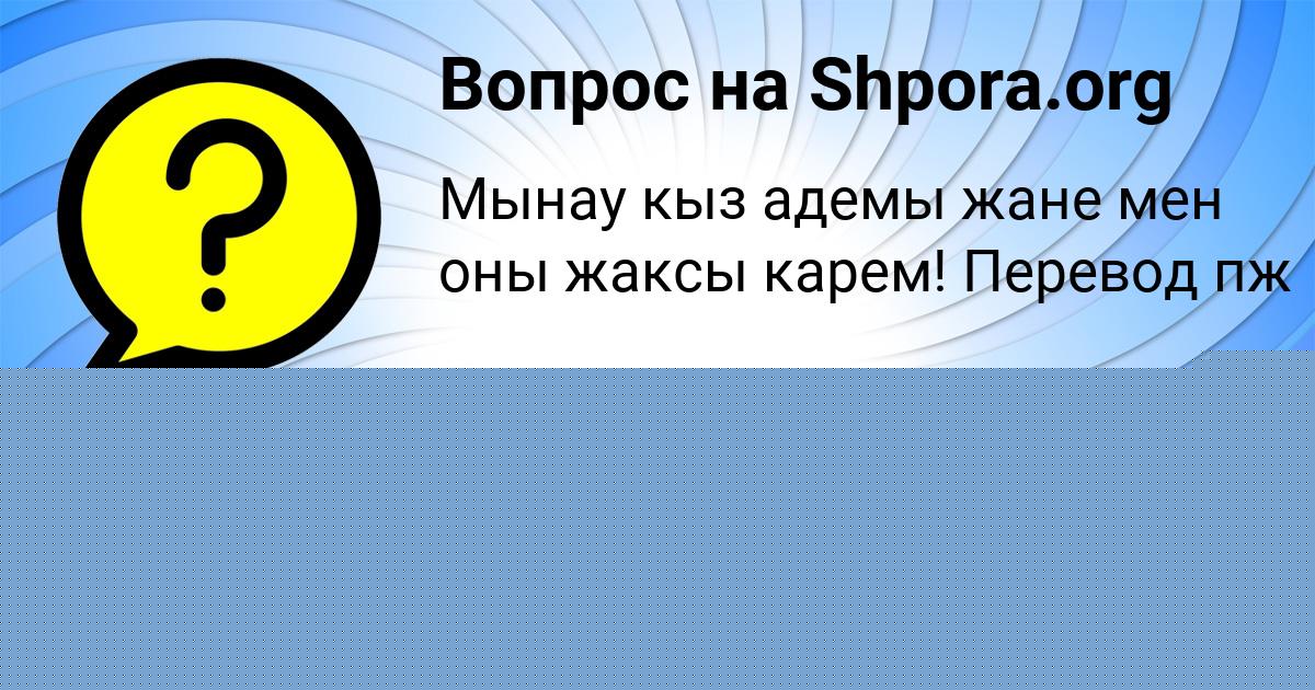 Картинка с текстом вопроса от пользователя Ангелина Пилипенко