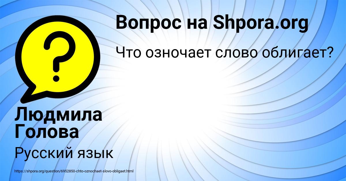 Картинка с текстом вопроса от пользователя Людмила Голова