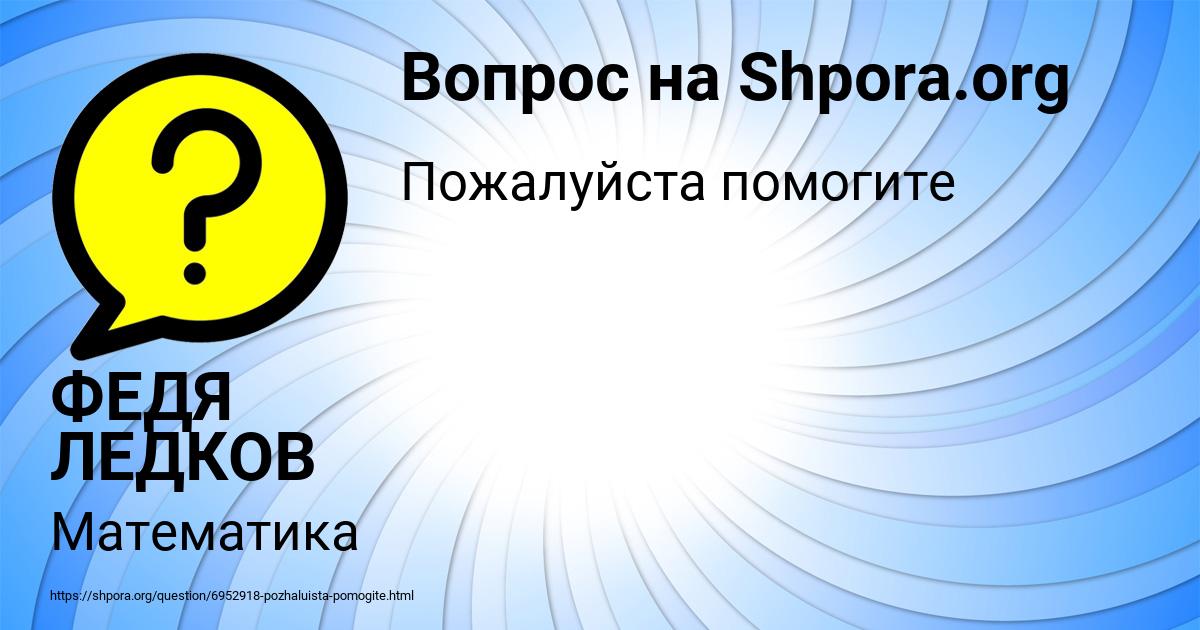Картинка с текстом вопроса от пользователя ФЕДЯ ЛЕДКОВ