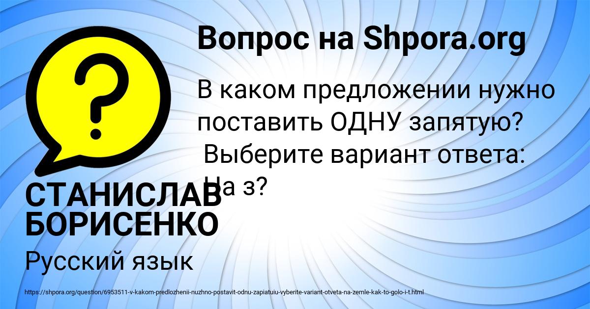 Картинка с текстом вопроса от пользователя СТАНИСЛАВ БОРИСЕНКО