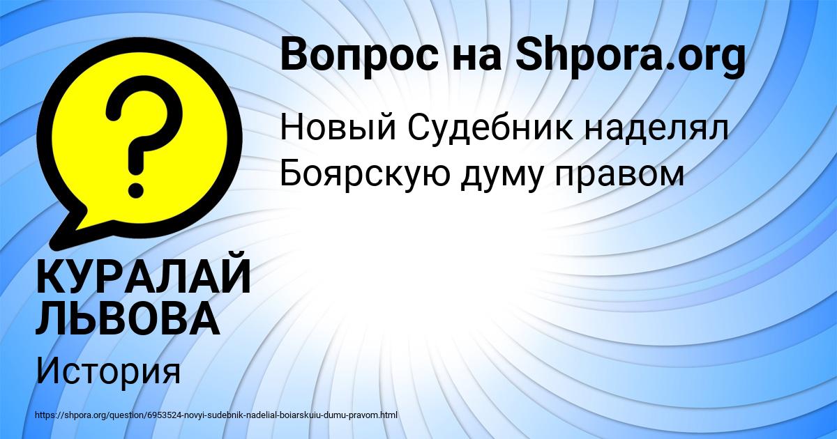 Картинка с текстом вопроса от пользователя КУРАЛАЙ ЛЬВОВА