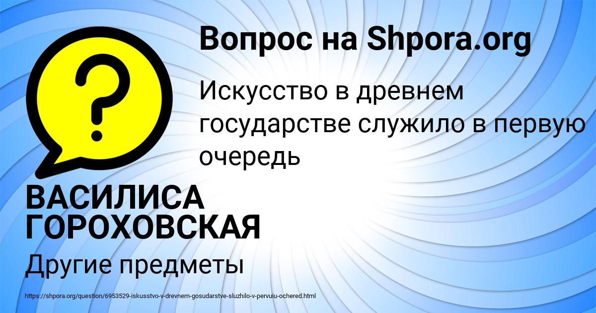 Картинка с текстом вопроса от пользователя ВАСИЛИСА ГОРОХОВСКАЯ