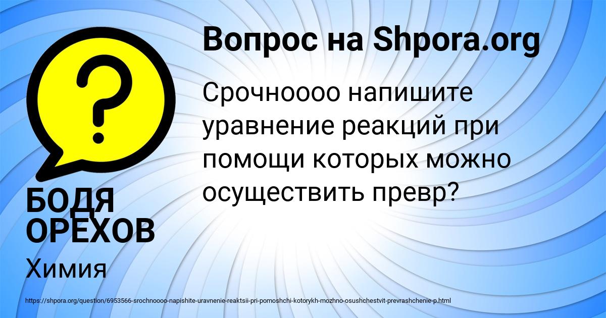 Картинка с текстом вопроса от пользователя БОДЯ ОРЕХОВ