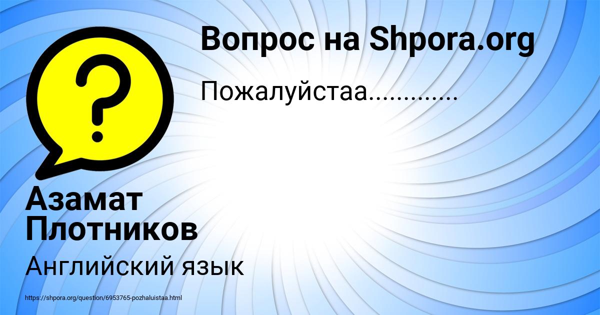 Картинка с текстом вопроса от пользователя Азамат Плотников