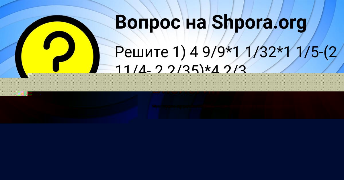 Картинка с текстом вопроса от пользователя Даня Войтенко