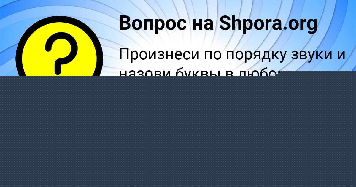 Картинка с текстом вопроса от пользователя Милена Нестерова