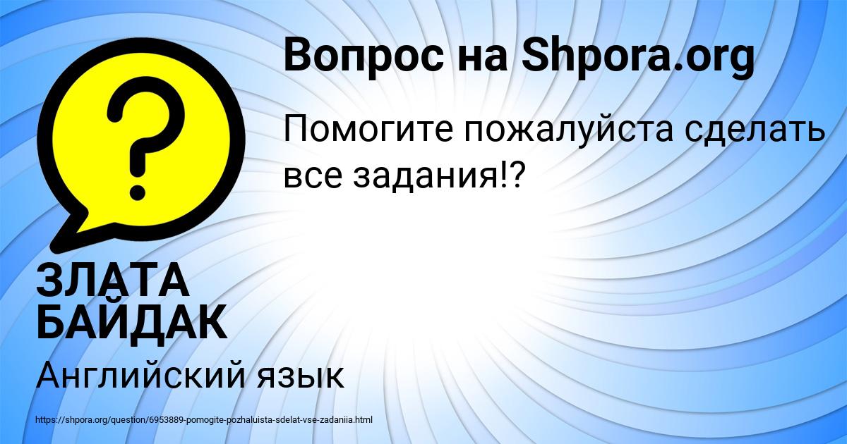Картинка с текстом вопроса от пользователя ЗЛАТА БАЙДАК