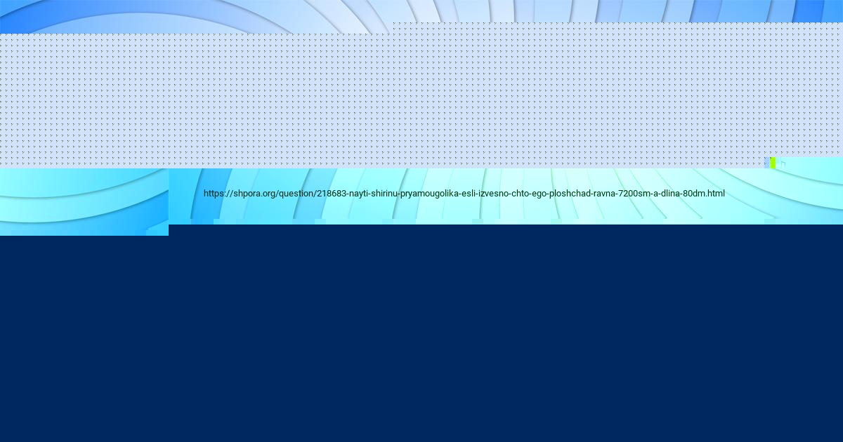 Картинка с текстом вопроса от пользователя Даша Семченко