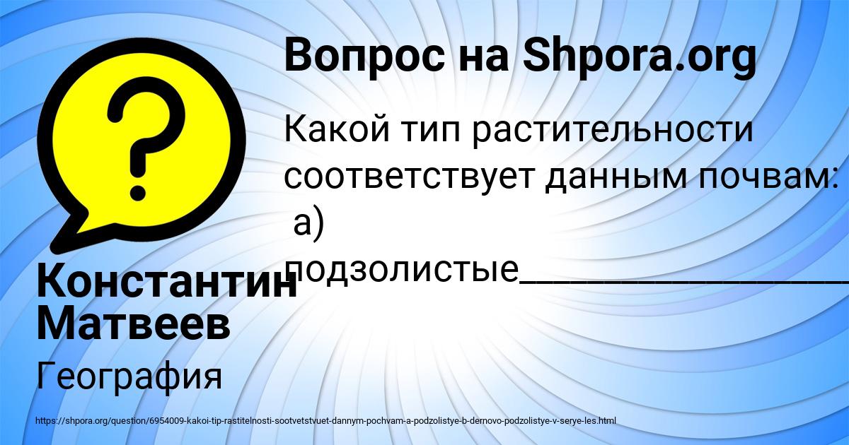 Картинка с текстом вопроса от пользователя Константин Матвеев