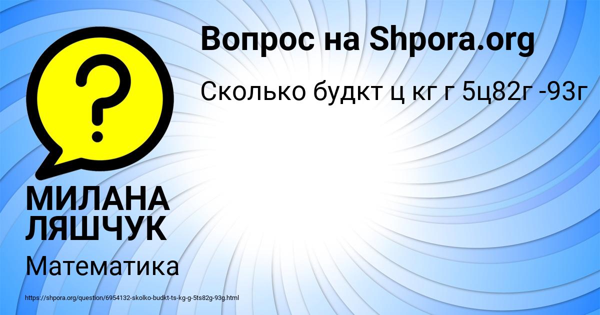 Картинка с текстом вопроса от пользователя МИЛАНА ЛЯШЧУК