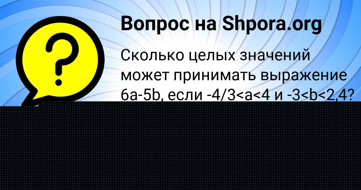 Картинка с текстом вопроса от пользователя МАРАТ СОЛТЫС