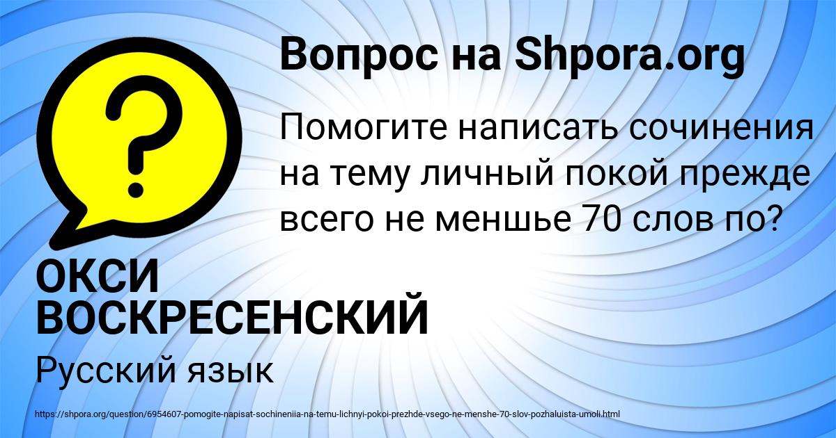 Картинка с текстом вопроса от пользователя ОКСИ ВОСКРЕСЕНСКИЙ