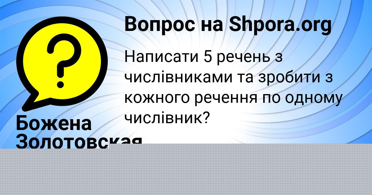Картинка с текстом вопроса от пользователя Божена Золотовская