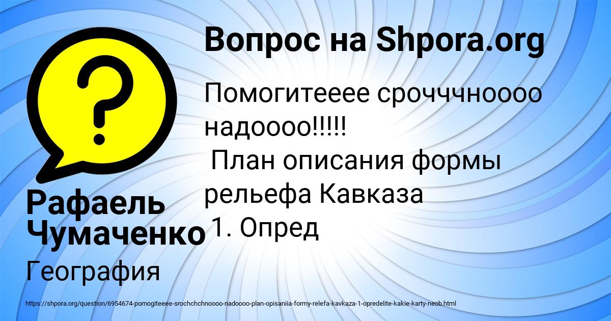Картинка с текстом вопроса от пользователя Рафаель Чумаченко