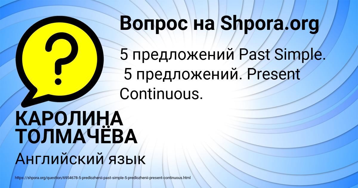 Картинка с текстом вопроса от пользователя КАРОЛИНА ТОЛМАЧЁВА