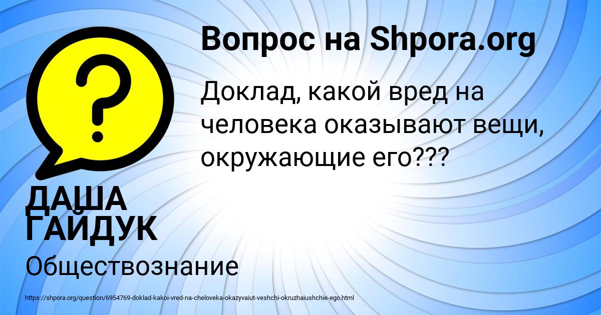 Картинка с текстом вопроса от пользователя ДАША ГАЙДУК