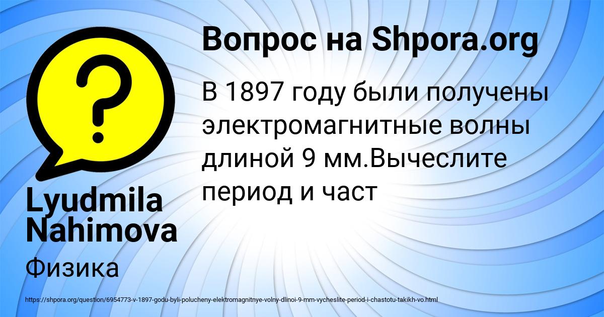 Картинка с текстом вопроса от пользователя Lyudmila Nahimova