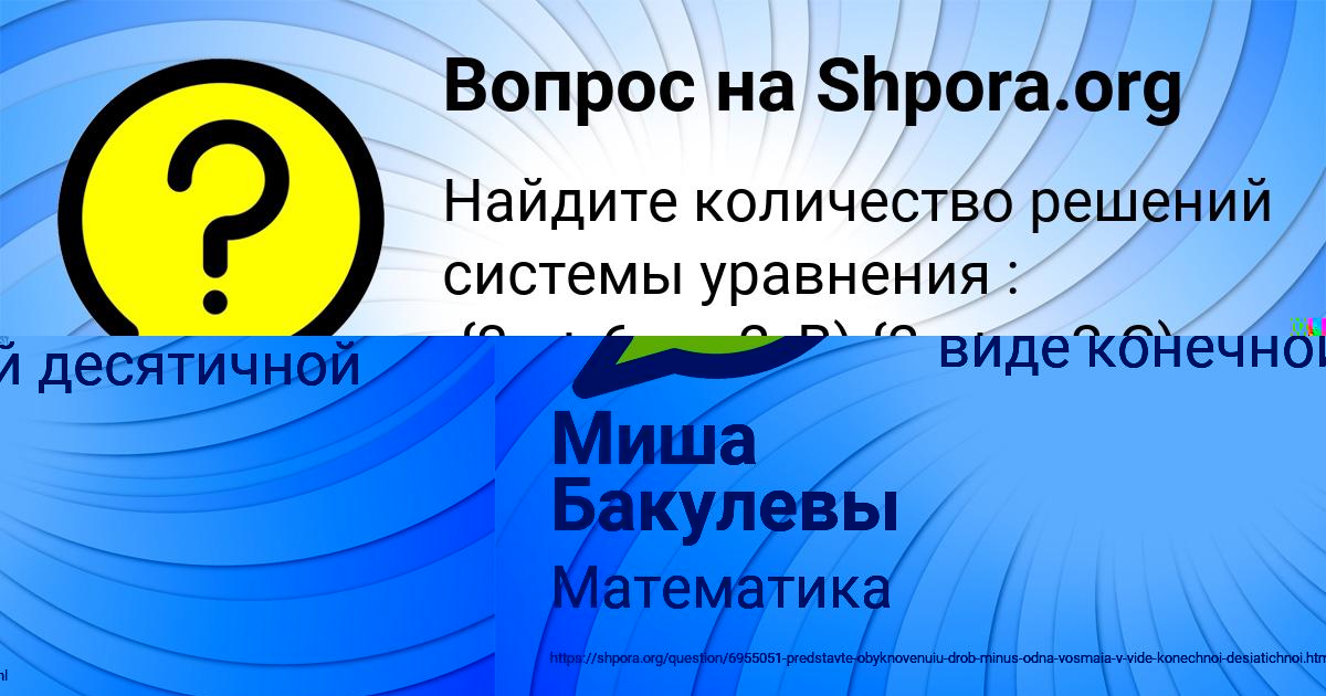 Картинка с текстом вопроса от пользователя Миша Бакулевы