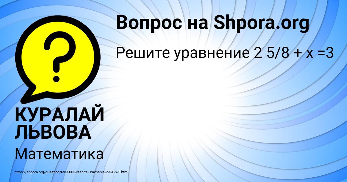 Картинка с текстом вопроса от пользователя КУРАЛАЙ ЛЬВОВА