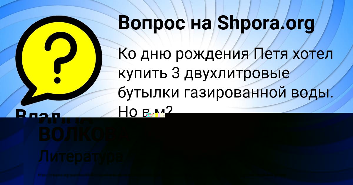Картинка с текстом вопроса от пользователя ИННА ВОЛКОВА