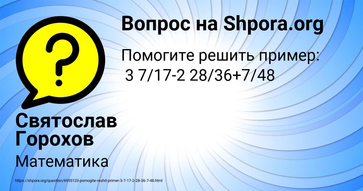Картинка с текстом вопроса от пользователя Святослав Горохов