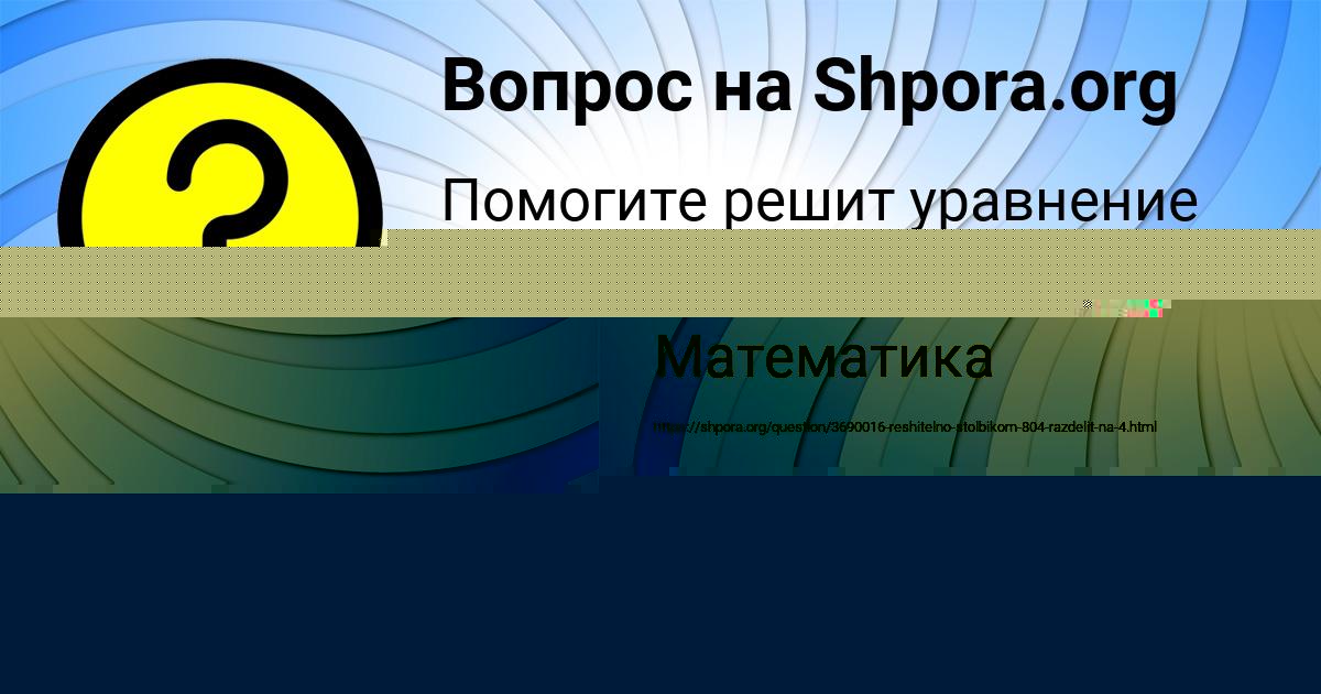 Картинка с текстом вопроса от пользователя РАФАЕЛЬ СМОЛЯРЧУКПОТОЦЬКЫЙ