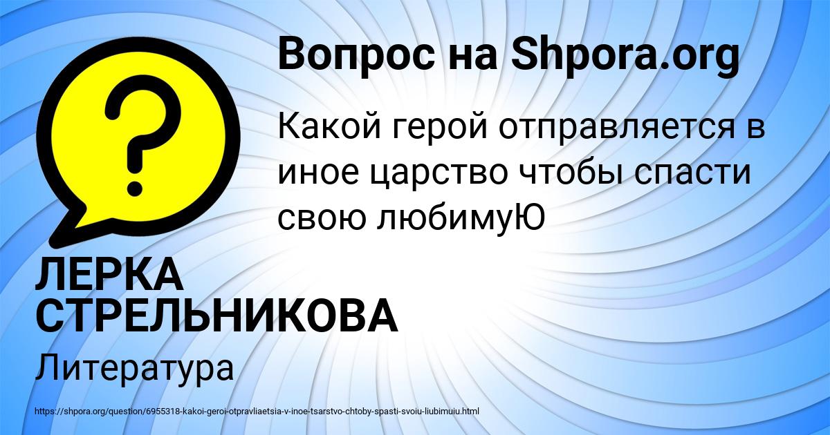 Картинка с текстом вопроса от пользователя ЛЕРКА СТРЕЛЬНИКОВА