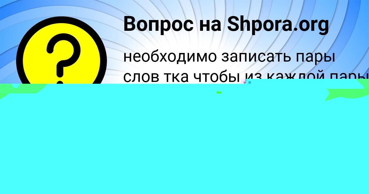 Картинка с текстом вопроса от пользователя Лариса Янченко