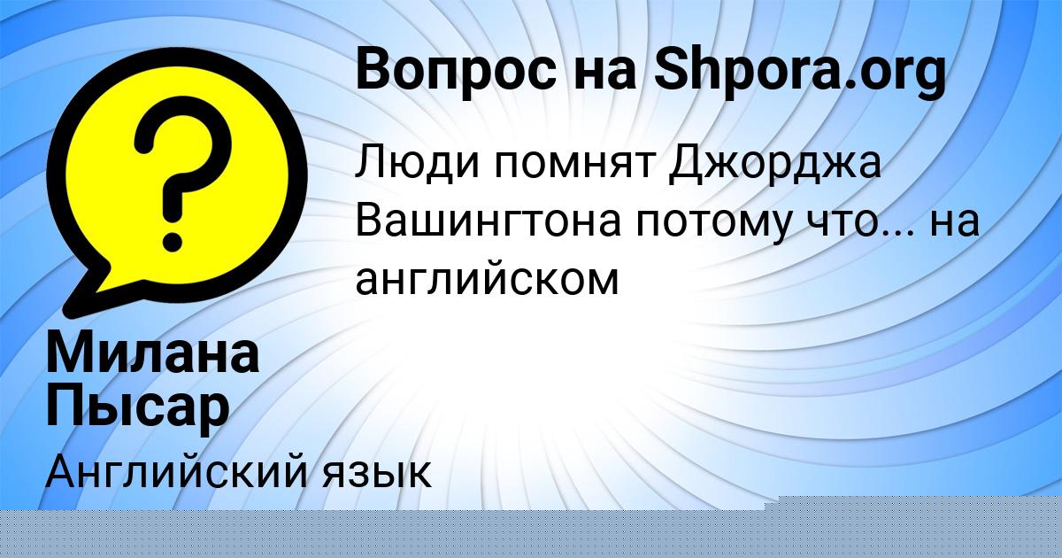 Картинка с текстом вопроса от пользователя Милана Пысар