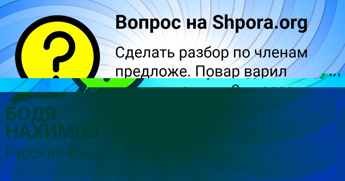 Картинка с текстом вопроса от пользователя БОДЯ НАХИМОВ