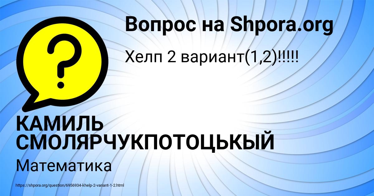 Картинка с текстом вопроса от пользователя КАМИЛЬ СМОЛЯРЧУКПОТОЦЬКЫЙ