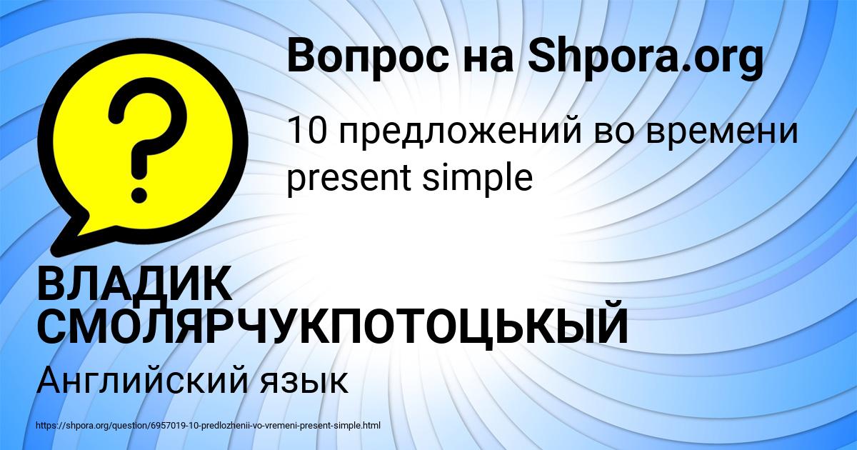 Картинка с текстом вопроса от пользователя ВЛАДИК СМОЛЯРЧУКПОТОЦЬКЫЙ
