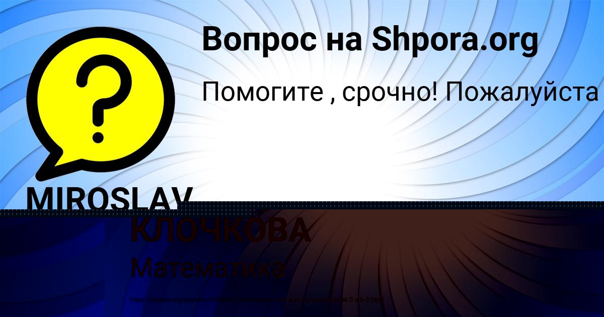 Картинка с текстом вопроса от пользователя MIROSLAV VYSHNEVECKIY