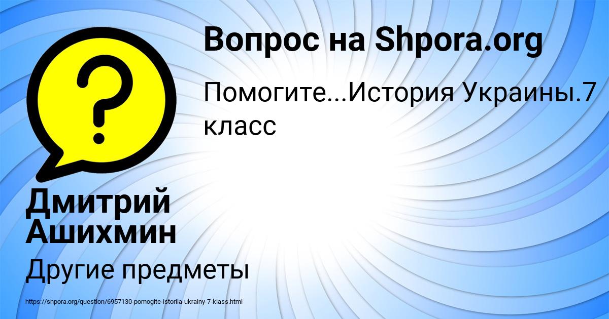 Картинка с текстом вопроса от пользователя Дмитрий Ашихмин
