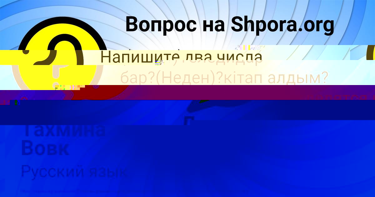 Картинка с текстом вопроса от пользователя Тахмина Вовк